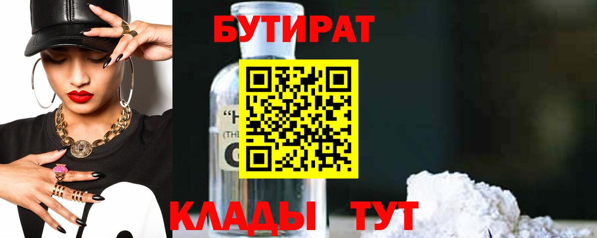 БУТИРАТ  Вход с VPN  Тихорецк  БУТИРАТ бутик 